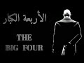 فلم الأربعة الكبار