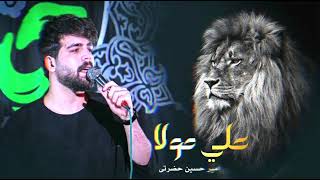 علي مولا ياقاهر العدو   امير حسين حضرتى   ذكر الامام علي  - اسمعها