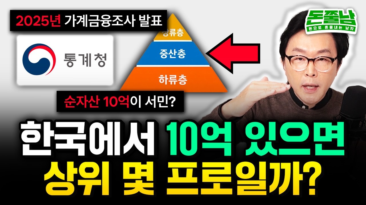 순자산 10억 있어도 서민이라고? 대한민국 재산 평균은 이정도 있어야 됩니다 