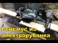 Рейсмус из электрорубанка