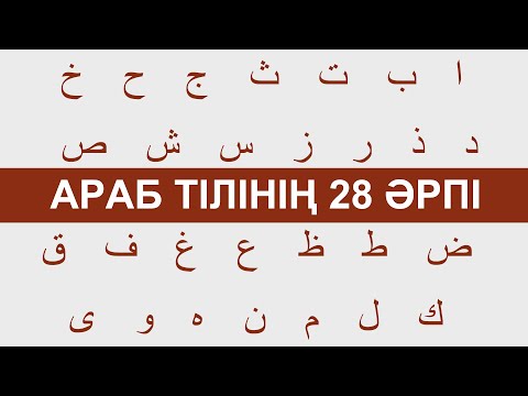 Бейне: Араб тілінде дауысты дыбыстар бар ма?