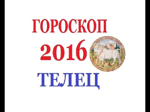 телец 2016 март любовный