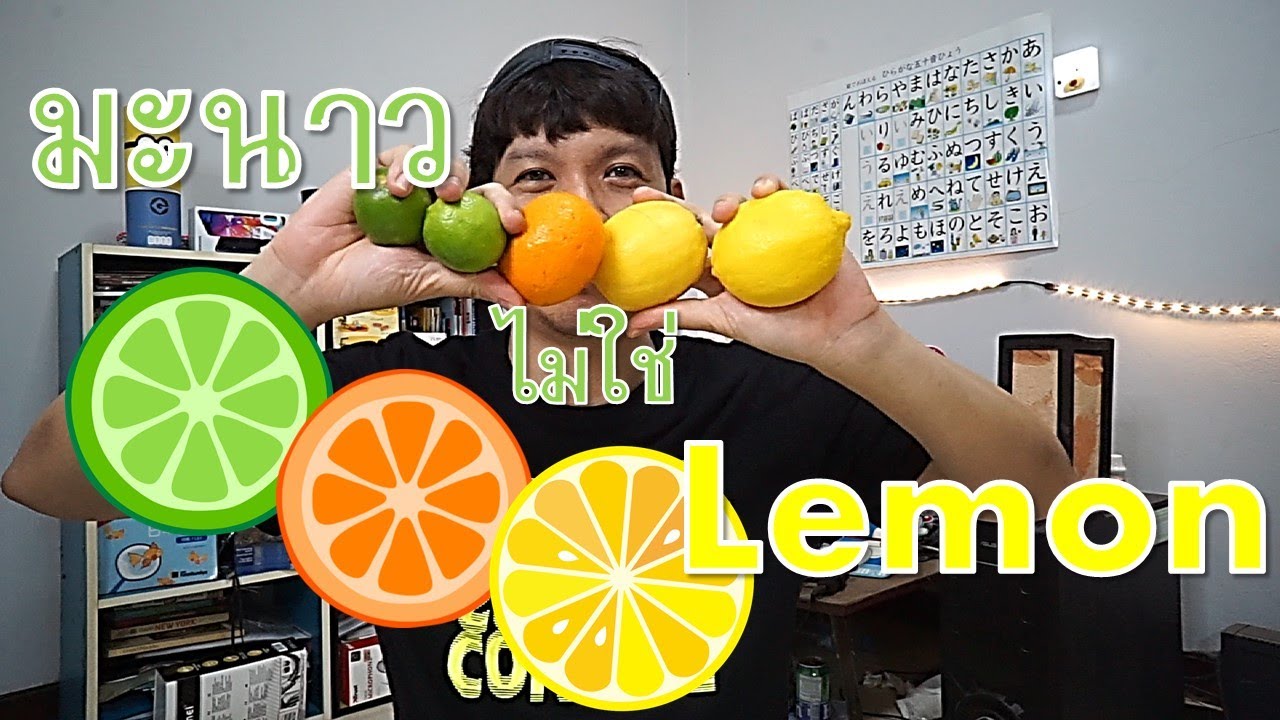 บทเรียนภาษาอังกฤษ เกี่ยวกับ มะนาว Differences Between Lime And Lemon -  Youtube