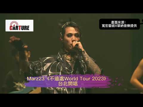 【車勢星聞】 #Marz23 《 #不遠處 World Tour 2023》 #演唱會~ ~ 📸🐻