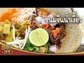 ยอดเชฟไทย (Yord Chef Thai) 06-02-16 : ขนมจีนน้ำเงี้ยว