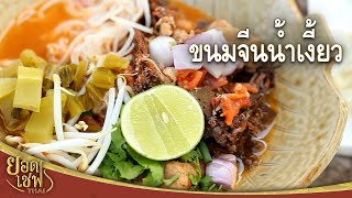 ขนมจีนน้ำเงี้ยว I ยอดเชฟไทย (Yord Chef Thai) 06-02-16