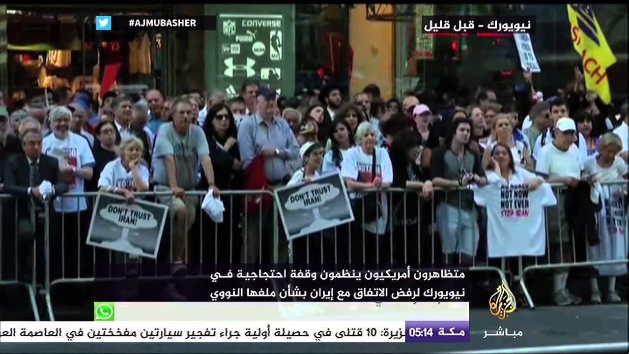 متظاهرون أمريكيون ينظمون وقفة احتجاجية في نيويورك لرفض الاتفاق مع إبران بشأن ملفها النووي