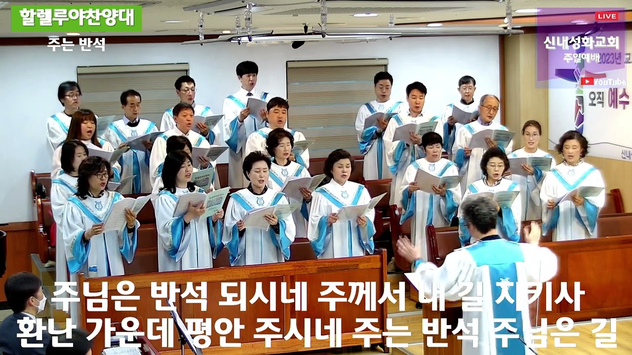주는 반석 (Christ Is the Rock) - 할렐루야 찬양대 | 23.04.30
