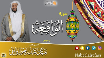 سورة (الواقعة) - نبيل الرفاعي