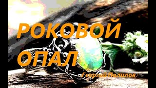 Роковой Опал (Георгий Полилов)