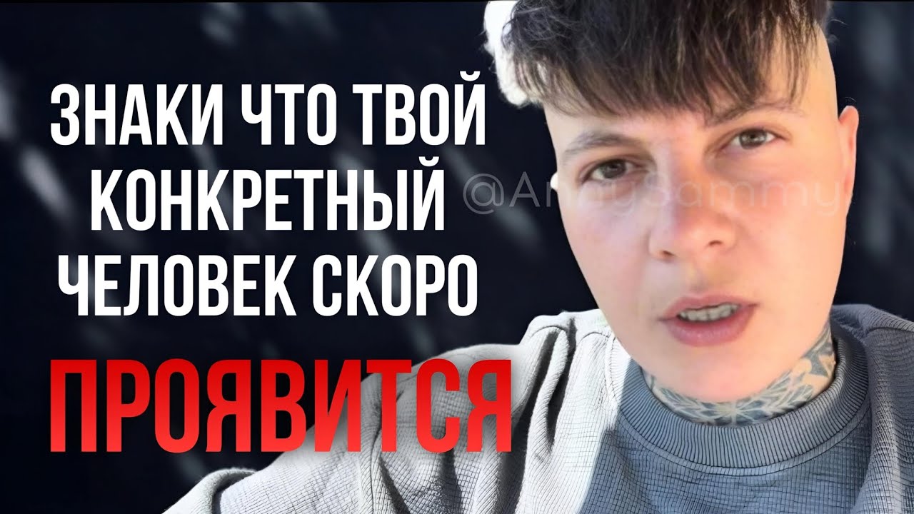 ЗНАКИ, что твой конкретный человек скоро объявится #манифестация #отношения #любовь