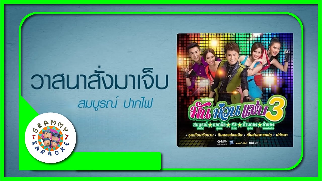 คาราโอเกะ วาสนาสั่งมาเจ็บ - สมบูรณ์ ปากไฟ
