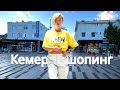 ШОПИНГ В ТУРЦИИ 2024! Что купить в Кемере. Турция сегодня. Турция сейчас. Турция 2024. Кемер 2024.