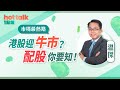 2021-01-21 【市場最熱點】溫傑：港股迎牛市🐮？應對配股你要知💸！ | hot talk 1 點鐘