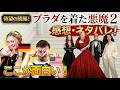 【プラダを着た悪魔2】海外の視点から感想聞いてみた!
