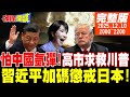 美日同盟與中國的對抗