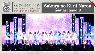 「Sakura no Ki ni Narou – ดั่งซากุระ ตลอดไป」from 'Jiwaru DAYS' FIRST PERFORMANCE / BNK48