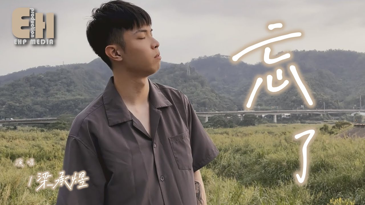 Watch 梁承煜 - 忘了(男生版)(原唱:周林楓)『抽屜裡放著你送的音樂盒,是不是快樂全被你帶走了。』【熱門歌曲翻唱 Cover】【MV】 on YouTube Watch 梁承煜 - 忘了(男生版)(原唱:周林楓)『抽屜裡放著你送的音樂盒,是不是快樂全被你帶走了。』【熱門歌曲翻唱 Cover】【MV】 on YouTube