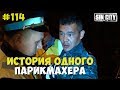 Город Грехов 114 - История одного парикмахера