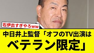 【井上有能か？？】中日井上監督「オフのTV出演は   ベテラン限定」【プロ野球反応集】【2chスレ】【なんG】