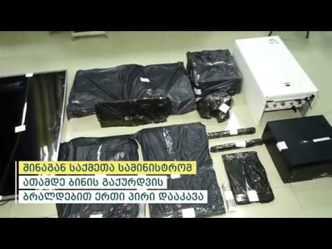 შინაგან საქმეთა სამინისტრომ ათამდე ბინის გაქურდვის ბრალდებით ერთი პირი დააკავა