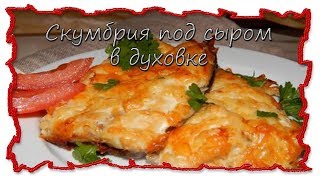 Вкусные рецепты скумбрия под сыром в духовке #splitmeals #rasvideo Вкусные рецепты скумбрия под сыром в духовке #splitmeals #rasvideo