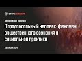 Ж. Тощенко. Парадоксальный человек-феномен общественного сознания и социальной практики