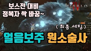 🔥이걸로 마무리, 시원한 얼음보주 원소술사 세팅 영상입니다(최종본)👍👍👍/디아블로4 시즌4 diablo4