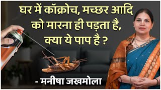घर में कॉक्रोच, मच्छर आदि को मारना ही पड़ता है, क्या ये पाप है? Manisha Jakhmola | Hare Krsna TV