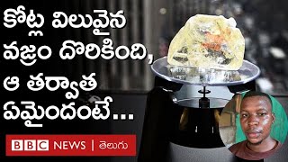Peace Diamond: నీళ్లలో కోట్ల విలువైన వజ్రం దొరికింది, తర్వాత ఏమైంది? | BBC Telugu