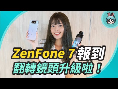 華碩 ZenFone 7 系列新機發表啦！翻轉三鏡頭快速上手玩，拍攝功能更進化