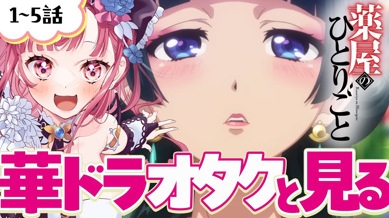 【  同時視聴  】華歴史ドラマオタクと観る！第1話～第5話『薬屋のひとりごと』【 Vtuber あしゅりー 】