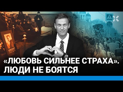 «Любовь сильнее страха! Путин — убийца!» Люди в Москве скандируют на  прощании с Навальным