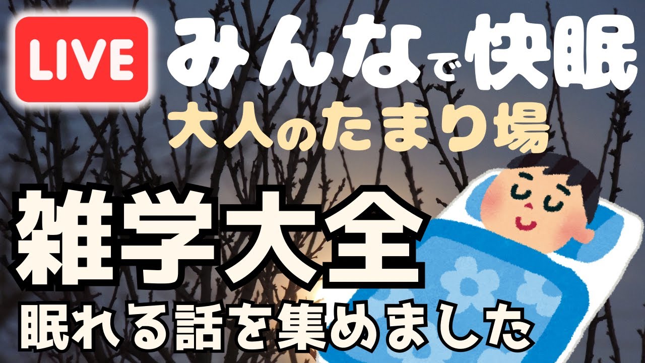 【睡眠導入用雑学】ライブ配信中｜雑学大全｜癒しの BGM付き【寝落ち用•作業用】【朝まで】