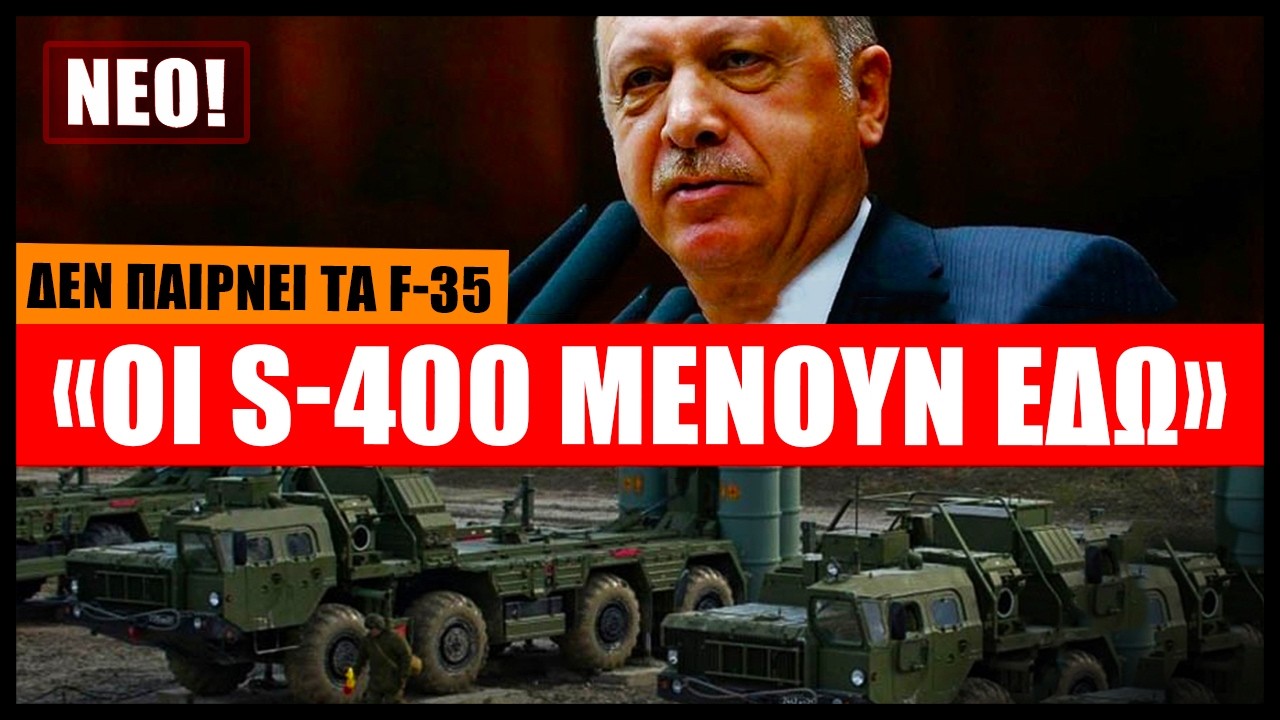 Τουρκία: Δεν πρόκειται να μεταφέρουμε στην Σομαλία τους S-400! Θα παραμείνουν λειτουργικοί εδώ