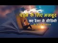 Padhne ke liye kar dega ye best motivational story by md motivation