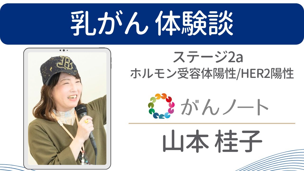 乳がん体験談 山本桂子さん（字幕付き）がんノートorigin #166