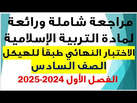 شرح شامل ورائع لمادة التربية الإسلامية طبقا لهيكل اختبار الصف السادس فصل أول للعام لدراسي 2024 2025
