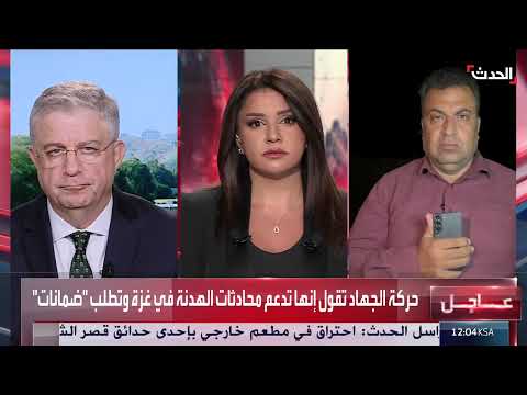 رد حماس على هدنة غزة وتوقف إيران عن التعاون في الطاقة الذرية
