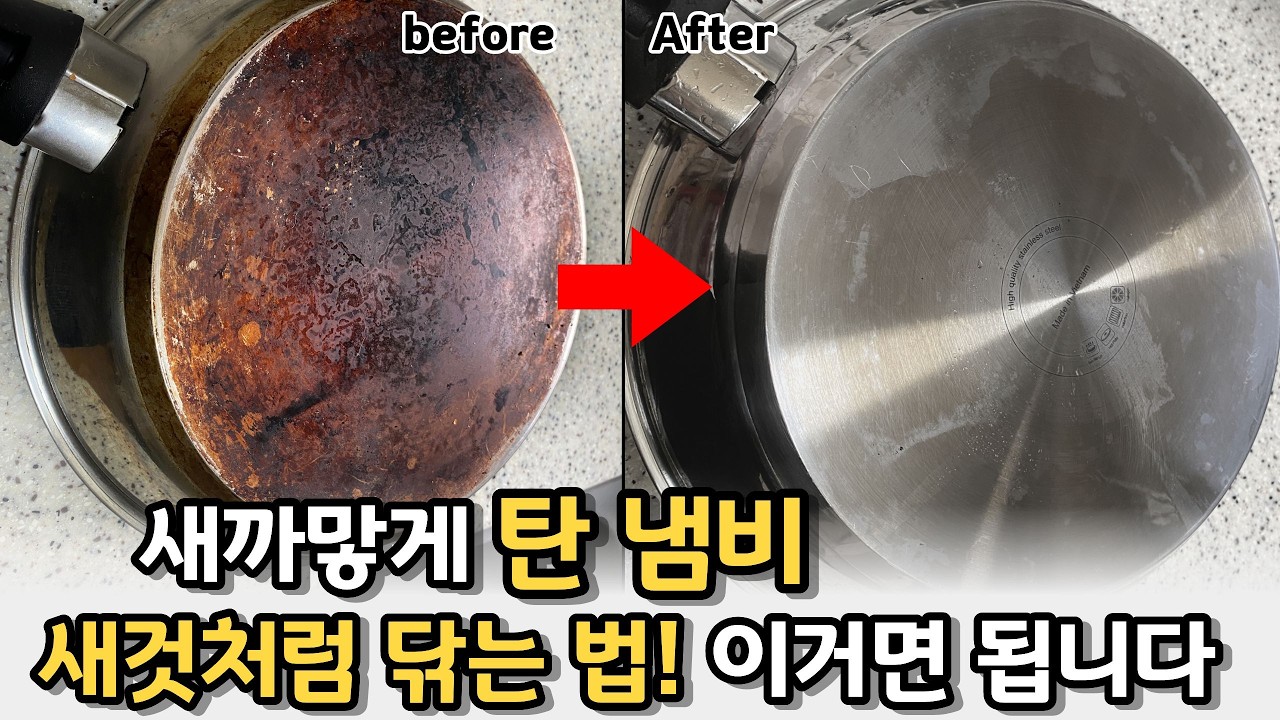 탄 냄비 새것처럼 쉽게 만들기ㅣ스텐팬, 스텐냄비 세척