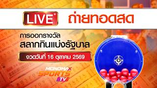 [Live สด] การออกรางวัลสลากกินแบ่งรัฐบาล งวดวันที่ 16 ตุลาคม 2569