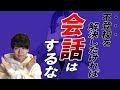 【衝撃の事実！】不登校を解決したいなら「会話」をするな！