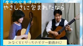 映画「魔女の宅急便」より「やさしさに包まれたなら」ギターデュオ  Guitar duo