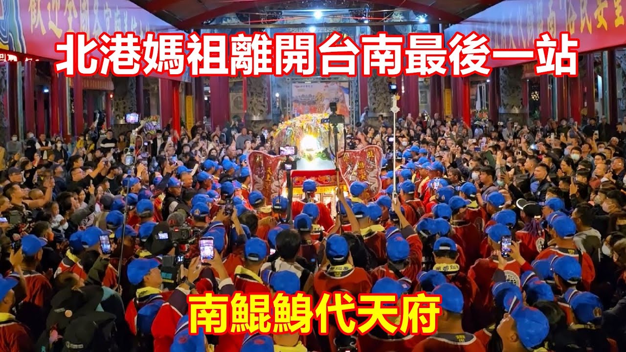 歷史性的一刻🙏南鯤鯓代天府 王爺罕見擺案迎北港天上聖母 世紀相會萬人見證神界情誼 信仰力量令人動容 
