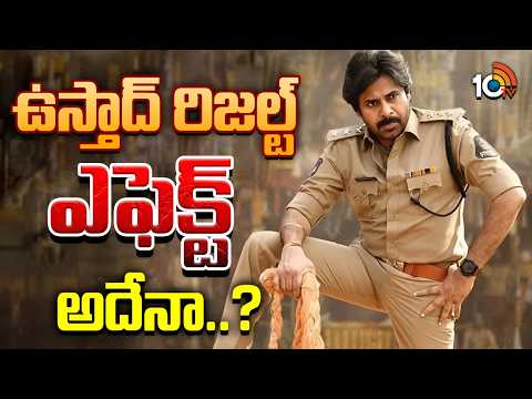 ఉస్తాద్ రిజల్ట్ ఎఫెక్ట్ అదేనా..? | Harish Shankar | Pawan Kalyan | Ustaad Bhagath Singh | 10TV News - 10TVNEWSTELUGU