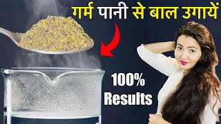 सर्दियों में बालों को झड़ने से रोकने और नए बाल उगाने का अचूक तरीका | Hot Water Extreme Hair Growth❤️