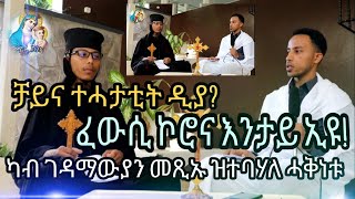 ብሰንኪ ቻይና ኮሮና መጺዩ ?!? ||-ቃለ መሕተት ምስ ቆሞስ ኣባ መዝገብሥላሴ Eritrean Orthodox Interview aba mezgbesilasie 2020