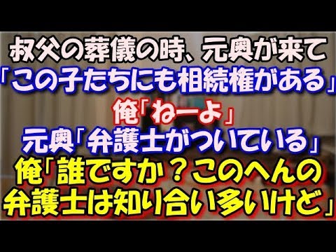 【スカッとする話】 叔父の葬儀の時、元奥が来て「この子たちにも相続権がある」俺「ねーよ」元奥「こっちは弁護士がついている」俺「誰ですか？このへんの弁護士は知り合いが多いけど」 スカッと修羅場ラバンダ