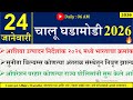 24 Jan 2026 Daily Current Affairs 2026 Current Affairs Today Chalu Ghadamodi 2026 Suhas Bhise