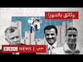 ما الذي كشفته وثائق باندورا عن المعاملات السرية لزعماء عرب